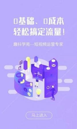 趣抖学苑短视频运营工具APP