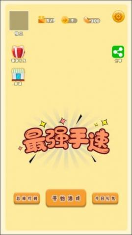最强手速最新版