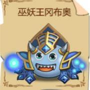 不思议迷宫巫妖王冈布奥的详细介绍