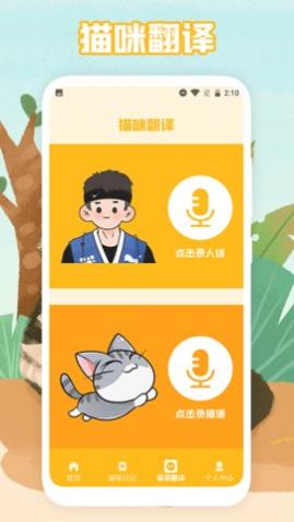 猫声翻译器app手机版