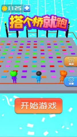搭个桥就跑免费版