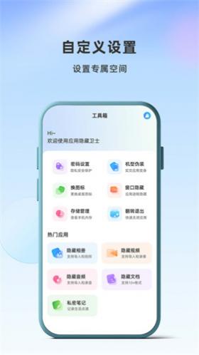 应用隐藏卫士免费版