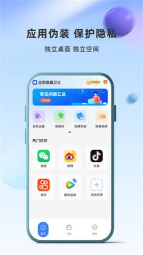 应用隐藏卫士免费版