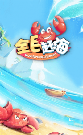 全民赶海单机版