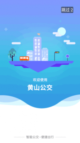 智行黄山掌上公交(路线查询)app