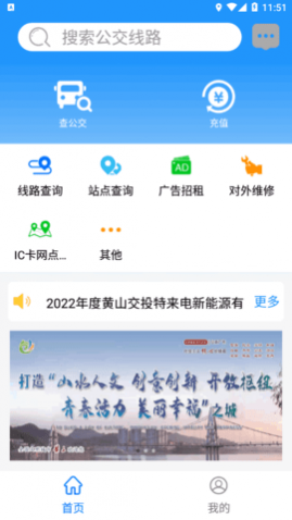 智行黄山掌上公交(路线查询)app