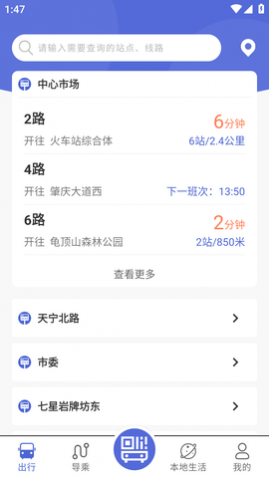 肇庆出行公交查询APP