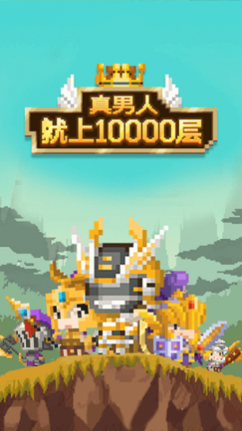 真男人就上10000层加强版