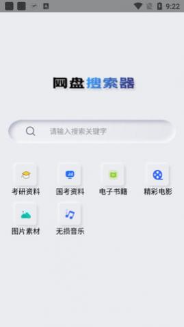 网盘搜索器会员版