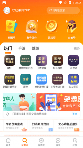 7881游戏交易平台手机客户端2025