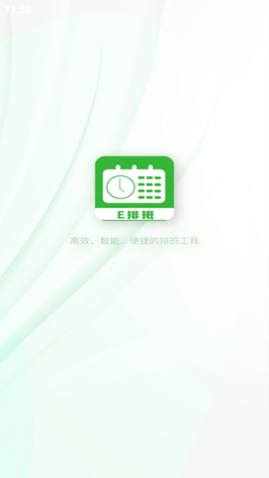 排班工具个人版APP最新版