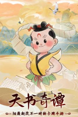 天书奇谭九游版