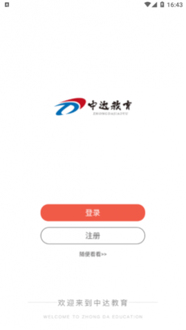 中达公考2025官网版