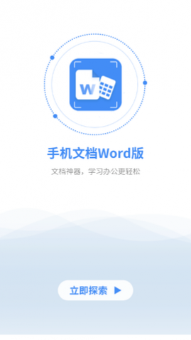 讯编手机文档Word2025最新版