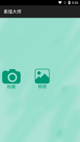 素描大师APP免费版