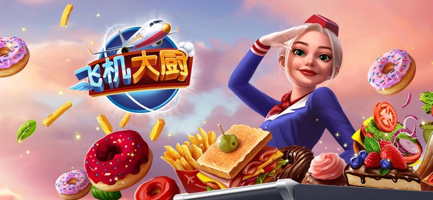 飞机大厨空中烹饪安卓版下载