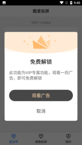 酷爱投屏APP解锁VIP版