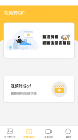 GIF表情包制作神器去广告版