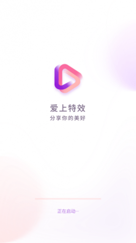爱上特效视频编辑工具