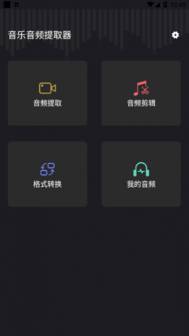 音乐音频提取器免费版