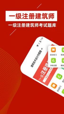 一级注册建筑师牛题库免费版
