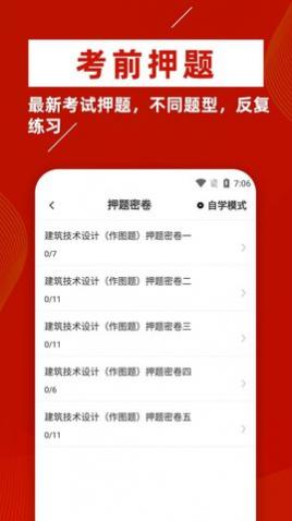 一级注册建筑师牛题库免费版