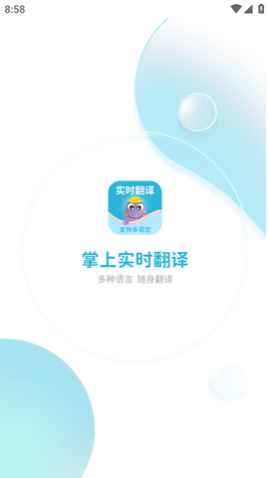 掌上实时翻译软件免费版