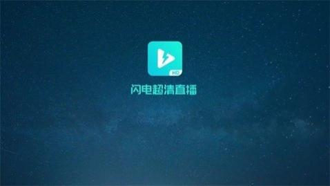 闪电超清直播电视版