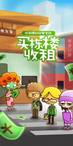 房东模拟器手游不实名版