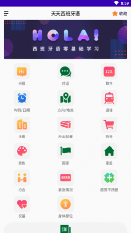 天天西班牙语免费版