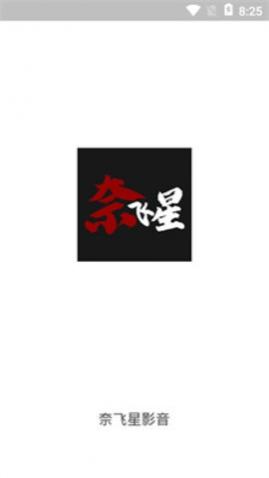 奈飞星影音tv版2025