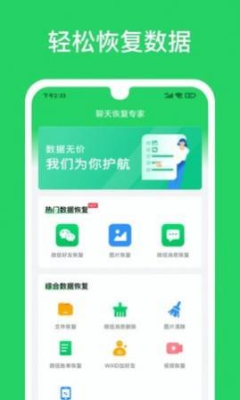 聊天恢复专家app免费版