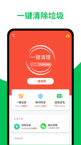 天天清理加速