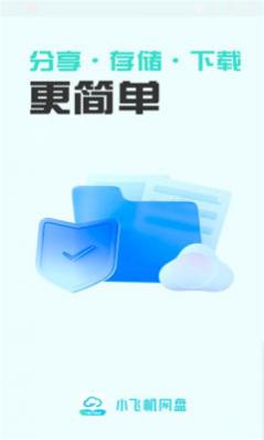 小飞机网盘不限速版