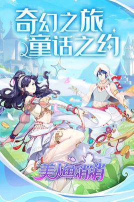 美人鱼消消